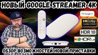 НОВЫЙ GOOGLE STREAMER 4K НА MTK ПРОЦЕССОРЕ ОБЗОР ВОЗМОЖНОСТЕЙ НОВОГО ТВ БОКСА