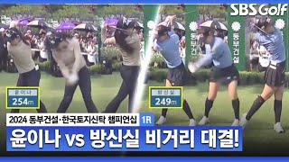 [2024 KLPGA] 윤이나 vs 방신실! 첫 홀부터 터진 드라이버 비거리 대결_동부건설•한국토지신탁 챔피언십 1R