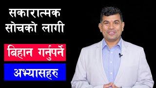 हरेक विहानै यत्ति सुनौं , जीवन प्रति कुनै गुनासो बांकि रहन्न Top Nepali Motivation/Life Inspiration