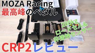 MOZA CRP2ペダルレビュー（今のところMOZA最高峰のペダル、200kgロードセル）今日は開封・分解・取り付けメイン。