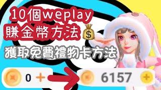 #weplay 10個賺錢方法＋獲得免費禮物卡方法