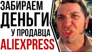 Как ПРАВИЛЬНО открыть спор на Aliexpress? Трек номер и пустая посылка.