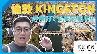 十大熱門英國移民城市 Kingston 好唔好?｜出倫敦只需40分鐘?｜治安環境掂唔掂?｜實拍實說