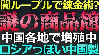 2025-01-08 いま中国で増殖中の「ロシア商品館」の謎！真の目的に関するヤバイ話