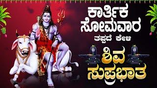 Live ||ಸೋಮವಾರದಂದು ಕೇಳಬೇಕಾದ ಶಿವ ಸುಪ್ರಭಾತ|Shiva Suprabhatha | ಭಕ್ತಿ ಸುಧೆ