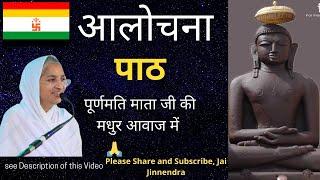 आलोचना पाठ । मधुर स्वर १०५ पूर्णमति माताजी । सुनिए जिन अरज हमारी । Alochana Path Poornamati Mataji