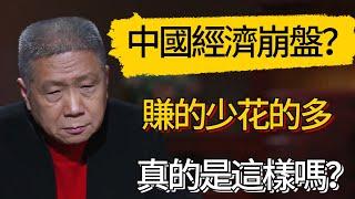 中國經濟真要崩盤？賺的少花的多，真的是這樣嗎？#觀復嘟嘟 #馬未都 #圆桌派 #观复嘟嘟