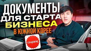 Как запустить БИЗНЕС в ЮЖНОЙ КОРЕЕ с нуля и какие документы вам для этого понадобятся?