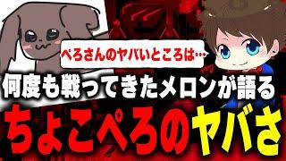 幾度となく戦ってきたメロンが語る""ちょこぺろのヤバさ""【メロン/スプラトゥーン3/切り抜き】