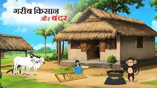 गरीब किसान और बंदर | Gareeb kisan aur bandar |  Hindi Kahani | new story | Cartoon Kahani