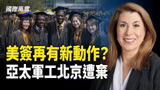 突發！美H1B工作簽證或失業即走人？中共突對投資美股者追稅；北京遭遺棄 亞太軍工格局重塑 中共影響力下滑【國際風雲】