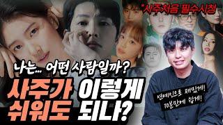 10분만에 혼자 사주보기 | 일간 (비구독자용 영상, 입문)
