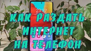 Как раздать интернет с телефона на телефон. Два способа подключения интернета.