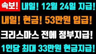 속보! 내일! 12월 24일지급! 1인당 33만원지급! 현금! 최대 53만원 지급! 12월 정부지원금 이때 지급합니다! 본인통장 계좌로 지급!