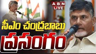 LIVE : సీఎం చంద్రబాబు ప్రసంగం | CM Chandrababu Full Speech | ABN Telugu