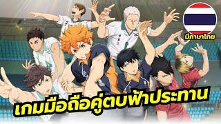 HAIKYU!! TOUCH THE DREAM เกมมือถือจัดทีมแข่งวอลเล่ย์บอลจากอนิเมะดัง ภาษาไทยมาแล้ว