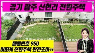 경기도 광주 신현리 전원주택 오졌다리!