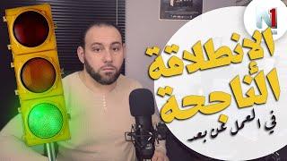 أخدم_فالدار | كيف تبدأ في العمل عن بعد | علي بوزردوم