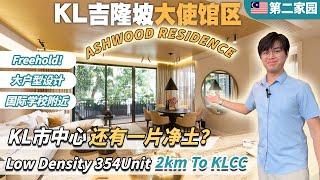 【ENG SUB】宁静好住的KLCC区 The Ashwood @Taman U-Thant【 大使馆区的大户型】超低密度 354 间而已！| Duplex Villa | 靠近2间国际学校