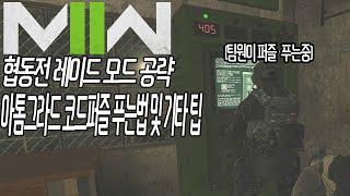아톰그라드 에피소드 1 퍼즐 풀이법 및 기타 공략 팁 [모던워페어2 리부트 협동전 레이드]