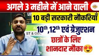 UPCOMING GOVERNMENT JOBS IN NEXY 3 MONTHS ? UPCOMING GOVERNMENT JOB 2025 - VIVEK SIR