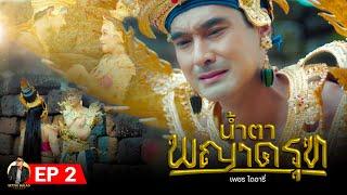 มินิซีรี่ส์ น้ำตาพญาครุฑ EP2