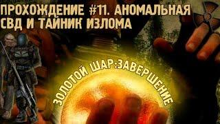 S.T.A.L.K.E.R. Золотой Шар. Завершение #11. Аномальная СВД и тайник излома.