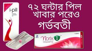 ৭২ঘন্টার পিল খাবার পরেও গর্ভবতী ||emergency pill || Norix 1 ||Emcon ||  i-pill