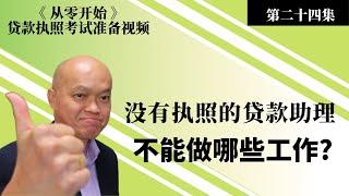 2023贷款执照考试课程（NMLS）。第二十四集《从零开始》美国贷款经纪考试准备视频 - 没有执照的贷款助理，不能做哪些工作？英文不好如何通过贷款经纪考试？建友地产贷款培训（二零二三）。