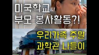 미국학교에서 부모가 봉사활동을 한다고요?ㅣ따라하면 안되는 겟레디윗미ㅣ주말근교 미국 과학관 나들이ㅣ벽 가득한 스탠리 텀블러