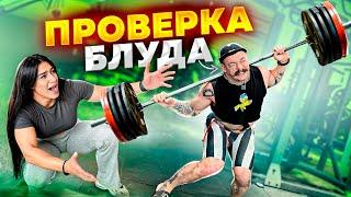 ПРОВЕРКА БЛУДА НА НОГИ !