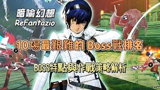 《暗喻幻想：ReFantazio》10場最艱難的 Boss戰排名