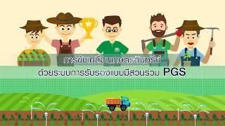 การขับเคลื่อนเกษตรอินทรีย์ PGS