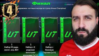 Первая ВИКЕНД ЛИГА в FC 25 /  Награды и все матчи #4