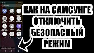 Как отключить безопасный режим на телефоне самсунг j5, j3, а6, j1, а5,  а10, а3, а50, s7, а51