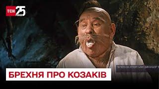  Брехня про козаків! Як російська пропаганда замилила очі українцям