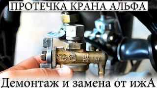 ️ ПРОТЕКАЕТ КРАН В МОПЕДЕ АЛЬФА, КАК СНЯТЬ, ПОСТАВИТЬ?