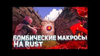 ЛУЧШИЕ МАКРОСЫ на Rust | ОБЗОР Vilonity | Макросы | Free macros