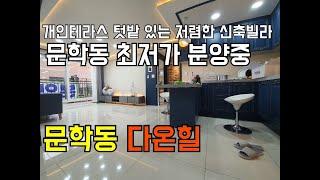 [인천신축빌라][인천빌라]남동구 문학동 신축빌라 다온힐 지하주차장100%가능한 개인테라스 텃밭 있는 저렴한 신축빌라
