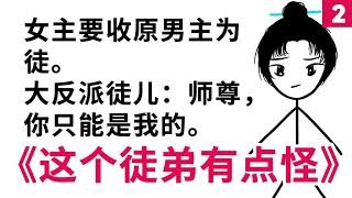 女主要收男主为徒，大反派徒儿：师尊，你只能是我的《这个徒弟有点怪》 2【小旋呀】