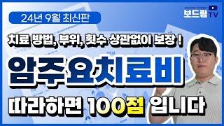 암주요치료비 보험 이대로만 따라하시면 100점입니다(2024년 최신 ver.)