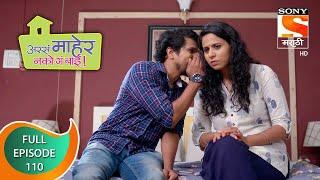 Assa Maher Nako Ga Bai - अस्सं माहेर नको गं बाई - Ep - 110 - Full Episode - 20th April, 2021