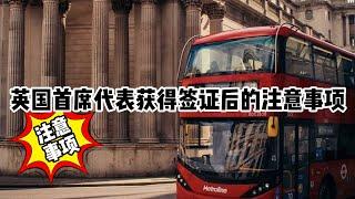 移民丨英国丨英国首席代表签证获得签证后需要注意的基本事项