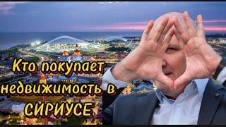 Сириус ПГТ | Районы Сочи | Олимпийский парк | Кто покупает недвижимость в Сириусе