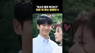 몰래 슬쩍 쳐다보고 좋아하는 정해인ㅋ