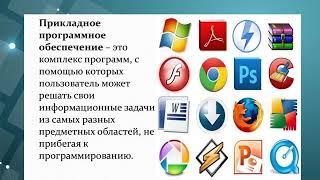 Информатика  9 класс  Урок 5 Тема урока  'Выбор программного обеспечения'