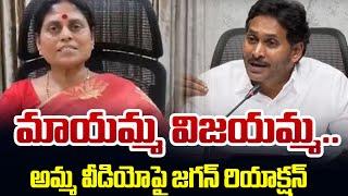 YS Jagan Reaction on YS VIjayamma Clarification Video |  YS Sharmila | AP Politics | TV5 News