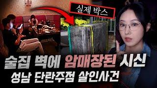 신나서 술먹고 있는데 뒷 벽엔 암매장된 시신있어..성남 단란주점 살인사건 전말 | 금요사건파일