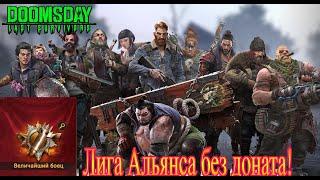 DOOMSDAY Last survivors ГАЙД лига альянса без доната!