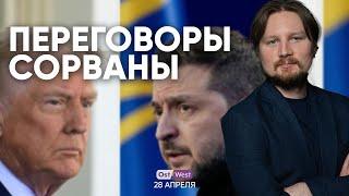 Переговоры по Украине провалились / Спецслужбы РФ готовили взрывы в самолетах / Маск уходит?